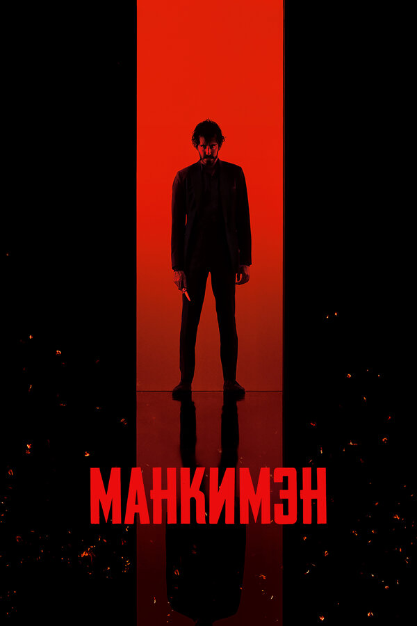 Манкимэн (2024) - смотреть онлайн